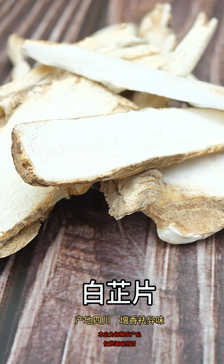 【酉阳馆】薛有料四川白芷片袋装烹饪调味香料农产品 四川白芷片 250g
