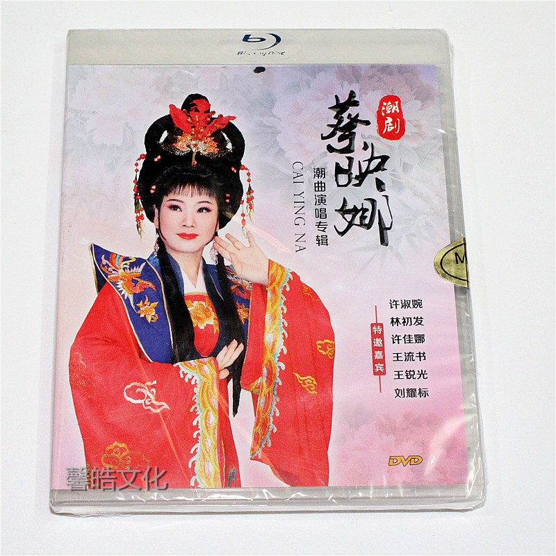 戏曲潮剧蔡映娜潮曲演唱专辑2dvd光盘许淑婉林初发