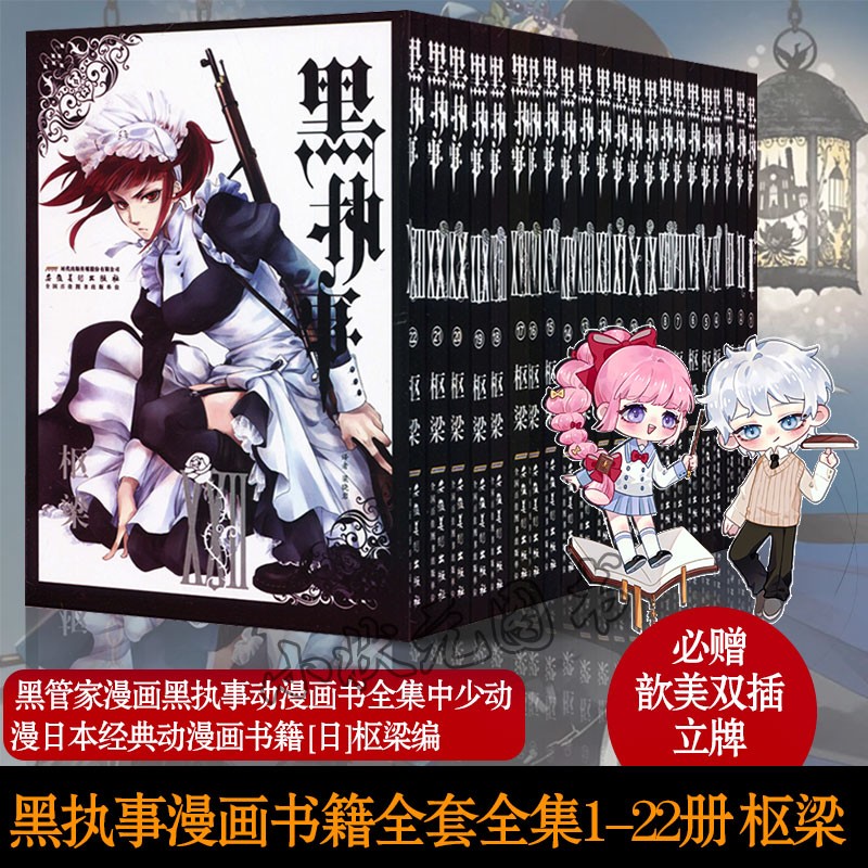 赠新美双插立牌 正版现货黑执事漫画全套1 22册共22本枢梁日本正版授权动漫原著漫画书 摘要书评试读 京东图书