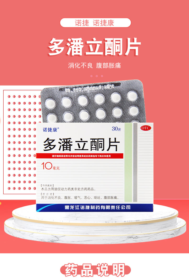 诺捷康多潘立酮片 30片/盒 5盒装