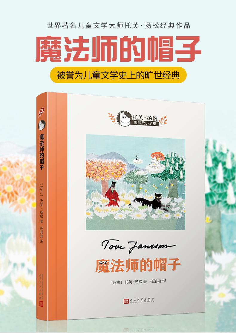 魔法师的帽子 世界儿童文学大师托芙扬松 小学生课外阅读书世界经典