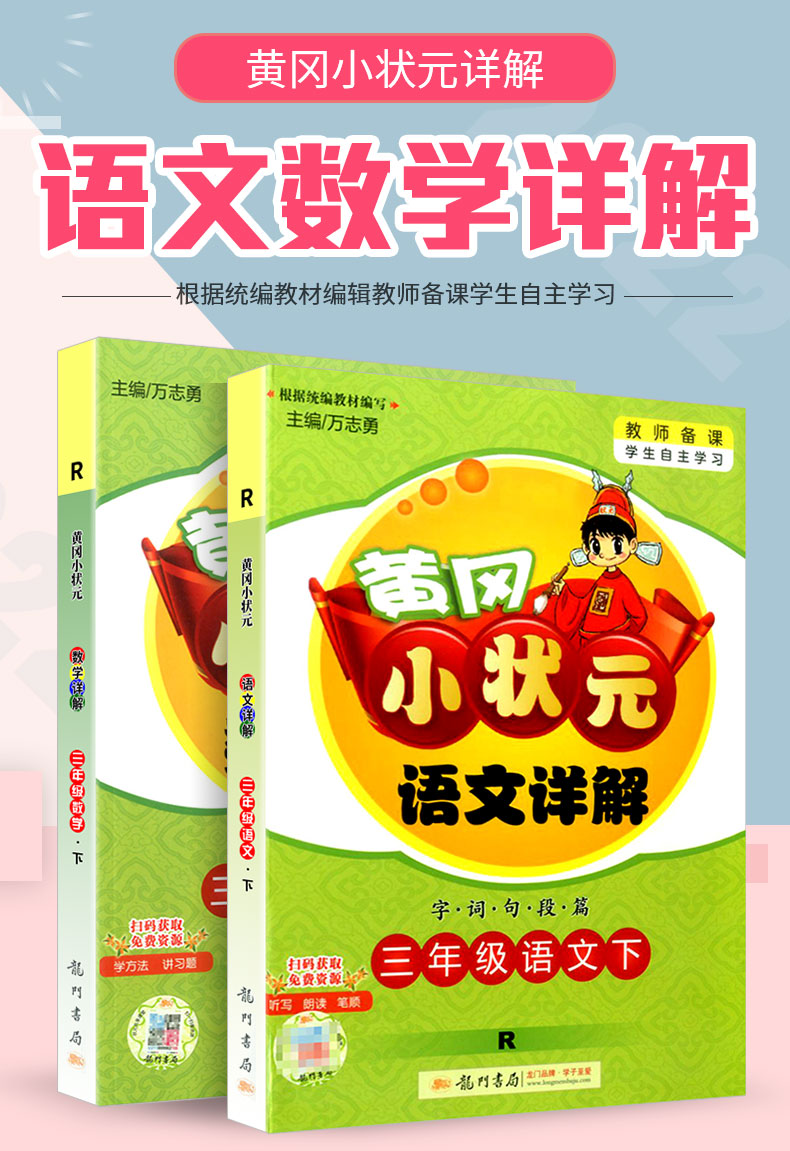2022版黄冈小状元三年级下册语文详解数学详解部编人教版小学同步练习