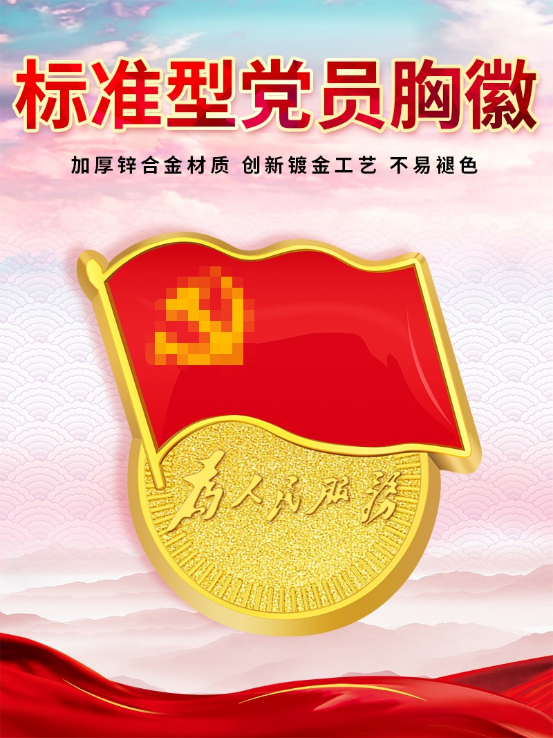 天顺党徽标准型磁铁式别针式胸针党员胸章党徽监制2019新版为人民服务