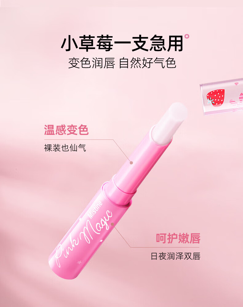 蜜丝婷（Mistine）变色小草莓保湿滋润补水淡化唇纹唇油持久 小草莓润唇膏