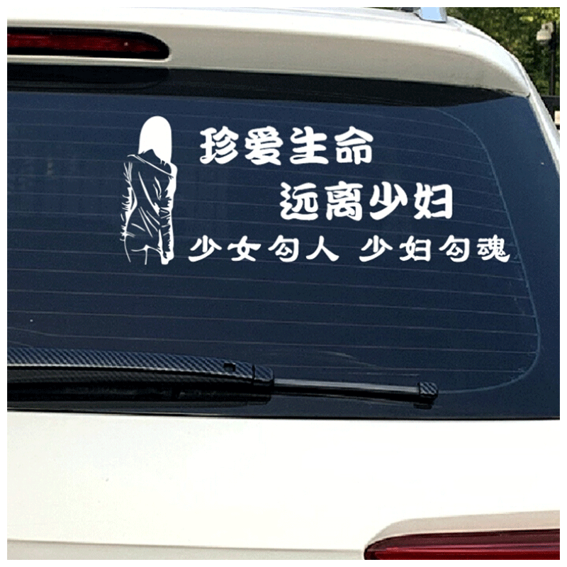 适用于 珍爱生命远离车贴个性划痕遮挡车身后窗玻璃文字装饰汽车贴纸
