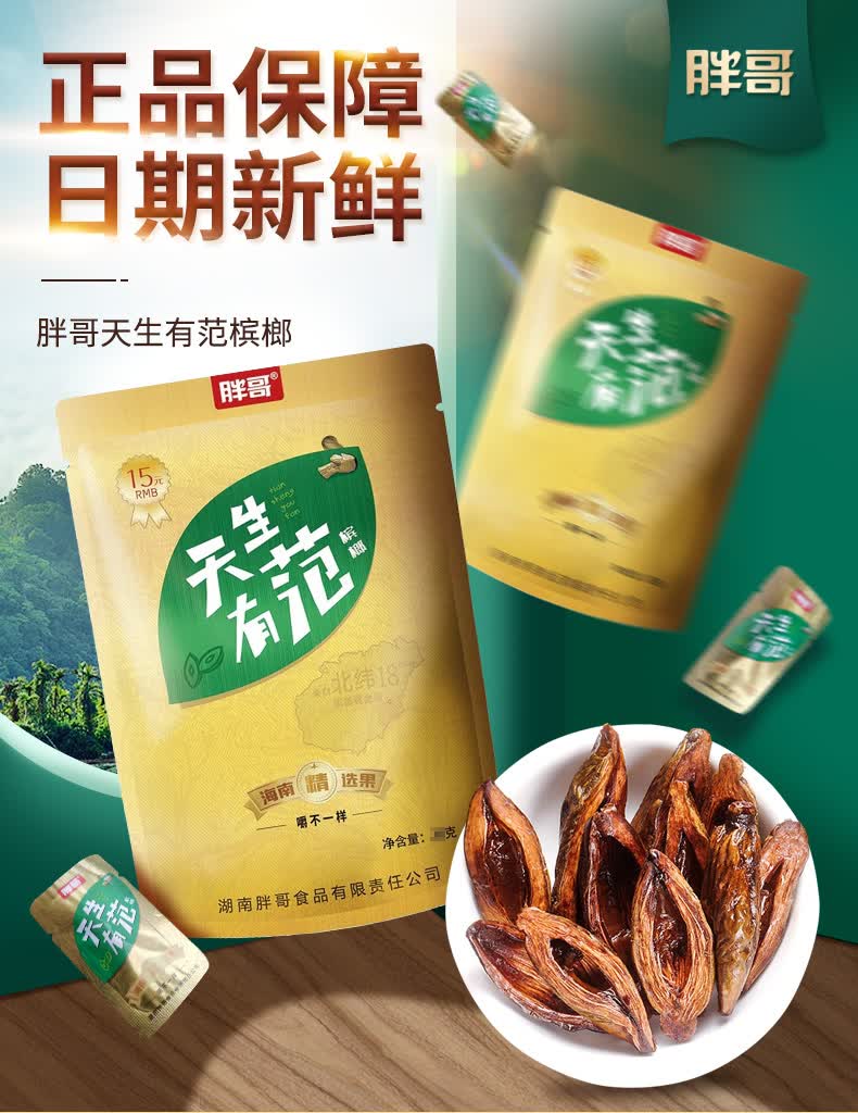 天生有范15槟榔10包胖哥口味王湘潭铺子张三疯青果庄园和成天下伍子醉