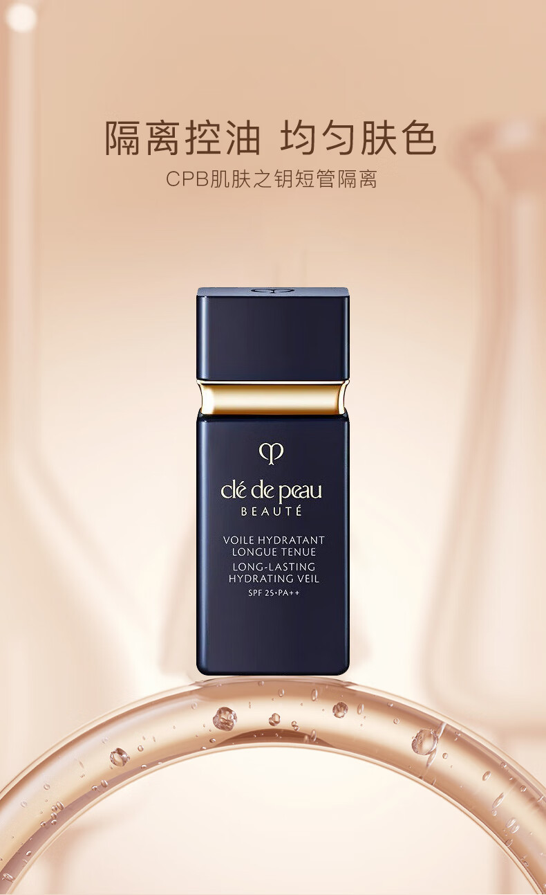 肌肤之钥（CPB）【三八节抢先购】光凝润采妆前乳长管短管隔离油皮干皮防晒霜 【全肤质】长管隔离37ml