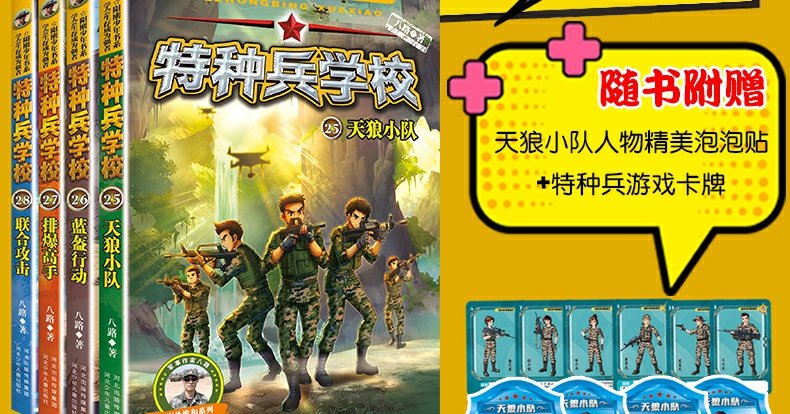 特种兵学校第七季辑全套四册25-28册 八路的书正版特种兵学书校少年特