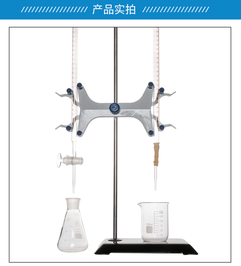酸碱中和滴定装置(酸碱滴定管/铁架台/蝴蝶夹/烧瓶/烧杯) 10/25/50
