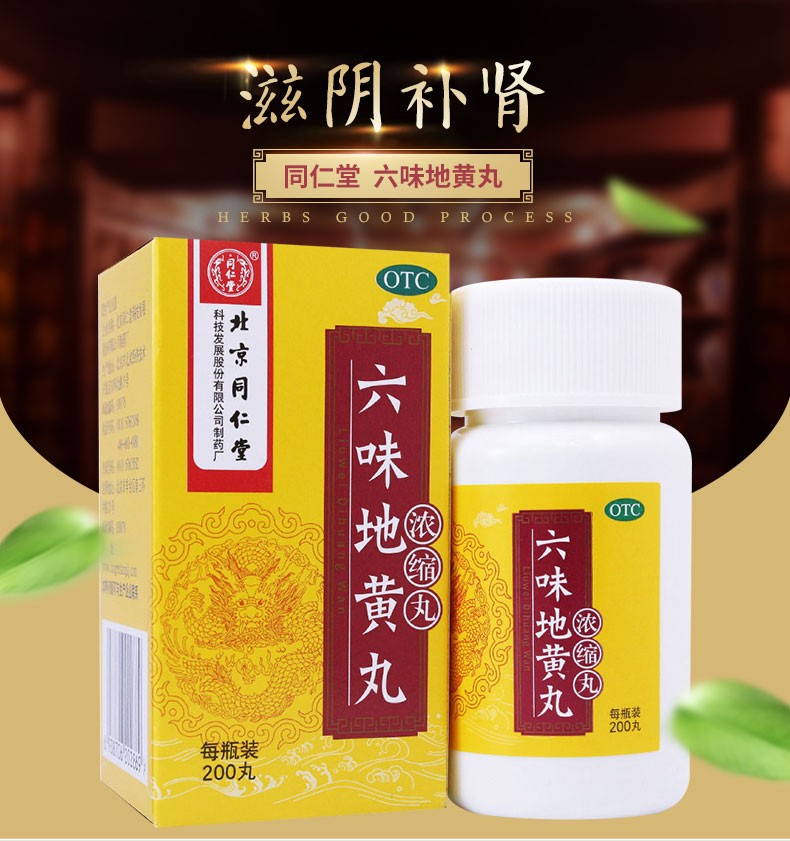 北京同仁堂六味地黄丸200丸浓缩丸中药滋阴补肾肾虚头晕耳鸣 本品3盒