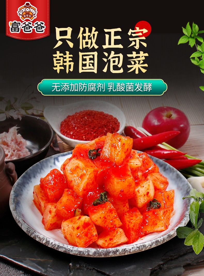 富爸爸萝卜块泡菜2斤装韩式泡菜延边朝鲜族爽口下饭菜东北延边泡菜