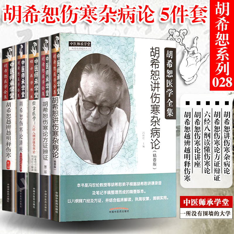 胡希恕伤寒论5本套装胡希恕讲伤寒杂病论精要版伤寒论方证辨证2版越辨