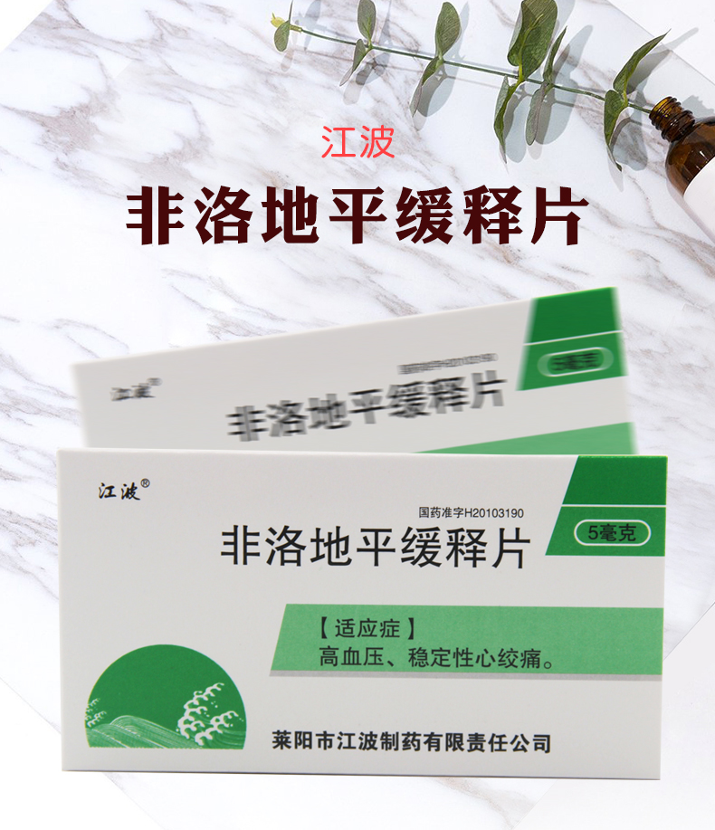 江波 非洛地平缓释片 5mg*20片 1盒装【图片 价格 品牌 报价】