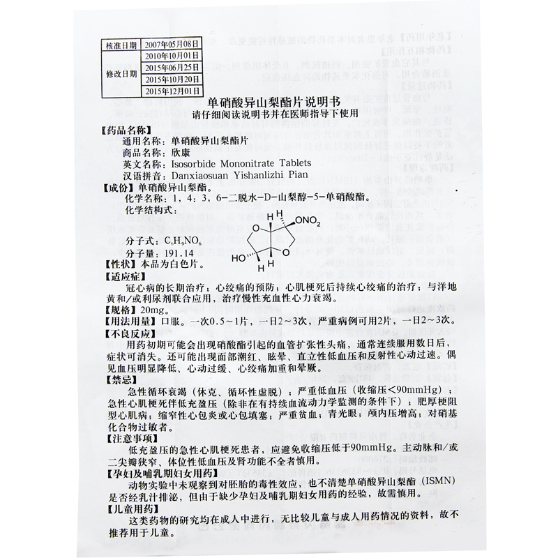 鲁南欣康单硝酸异山梨酯片20mg48片治疗冠心病预防心绞痛心肌梗死心衰