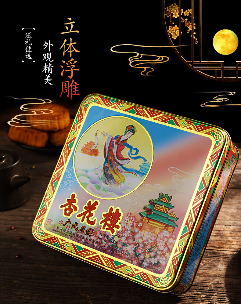 杏花楼嫦娥铁盒月饼礼盒800g中华中秋月饼礼盒广式月饼