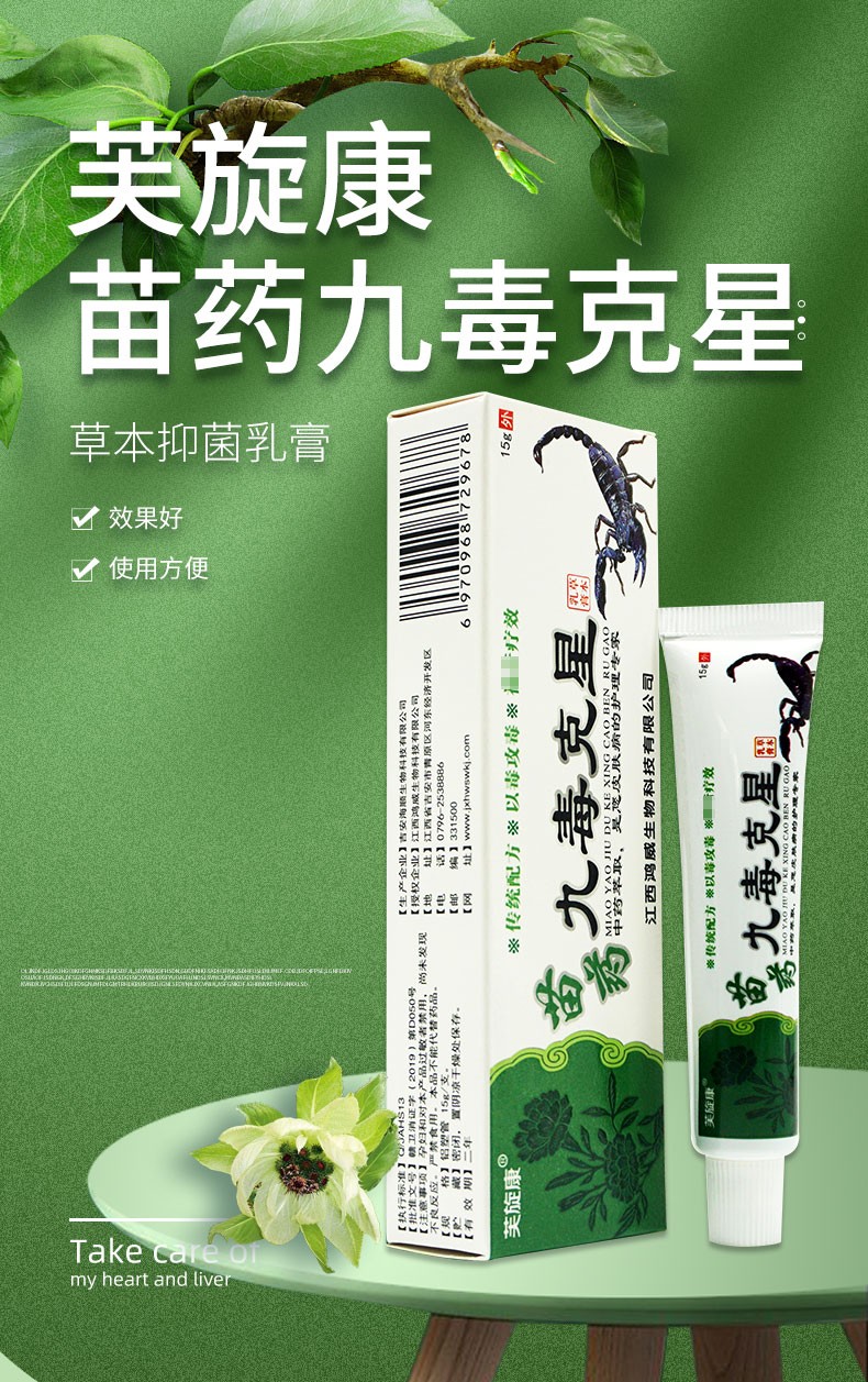 夫旋康九毒克星乳膏15g芙旋康苗药九毒克星草本乳膏3盒装