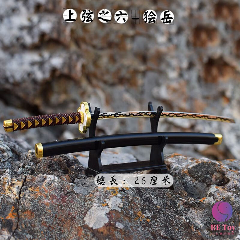 玩具刀模型日轮刀炭治郎我妻善逸继国缘一金属摆件动漫周边 26cm靖兔