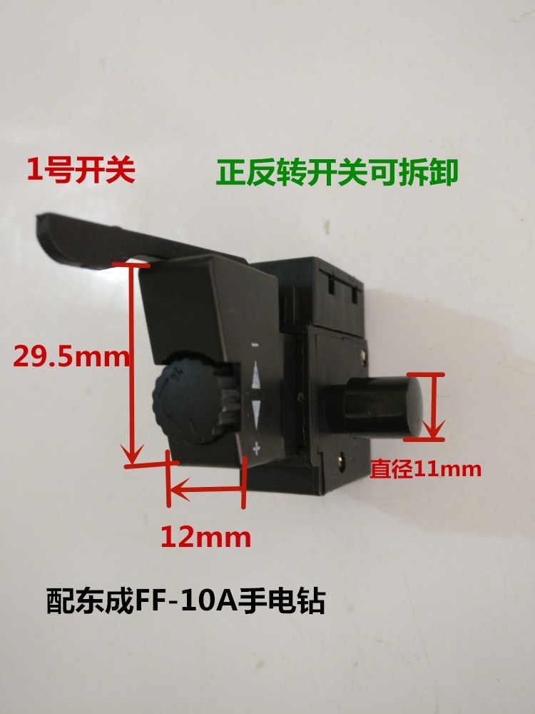 手電鑽正反轉調速開關ff-10a鑽開關電動工具配件 1號