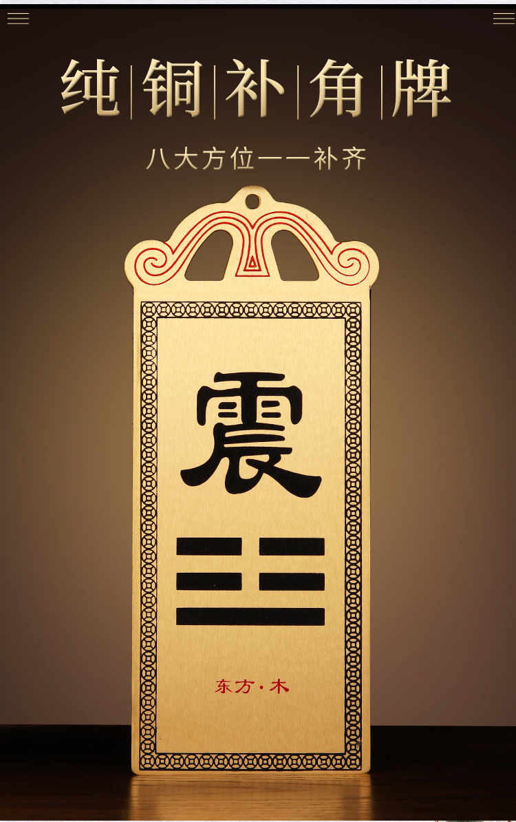 明恩纯铜八卦补角牌桃木乾坤艮巽坎离兑震卦房屋缺角补角铜牌挂件摆件