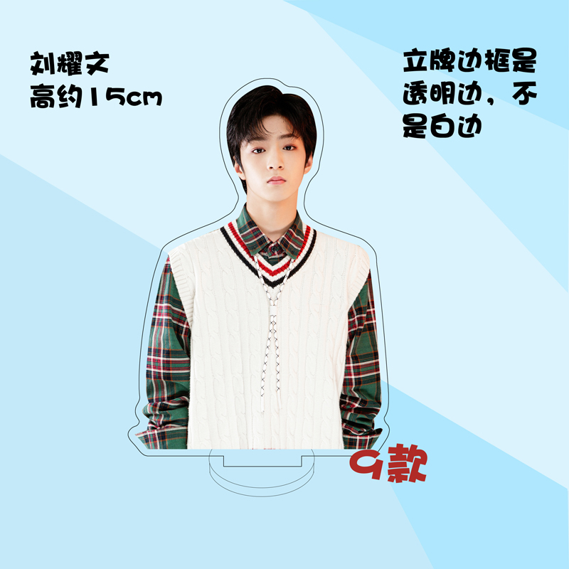 刘耀文5 15cm夹层双面亚克力立牌