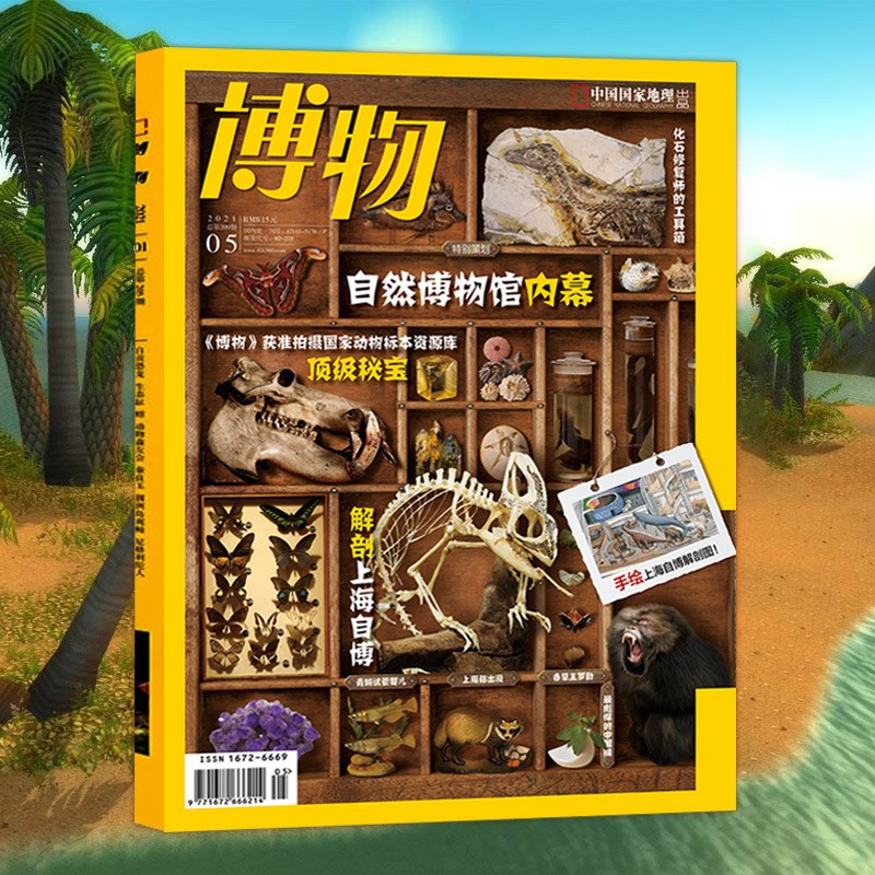 《现货 博物杂志2022年8月总第224期 深海潜行 赠手绘拉页海报/博物