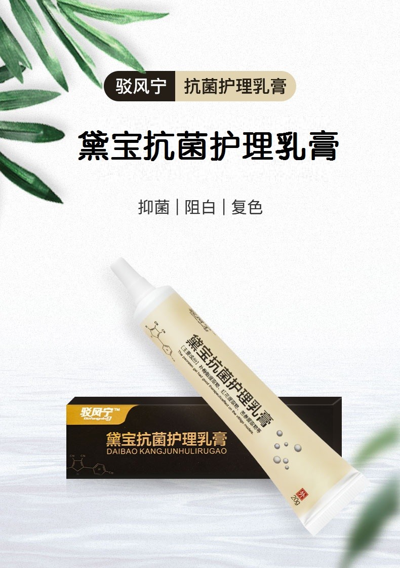 厂家自营驳风宁黛宝抗菌护理乳膏补骨脂酊祛白促黑色素皮肤增黑乳膏