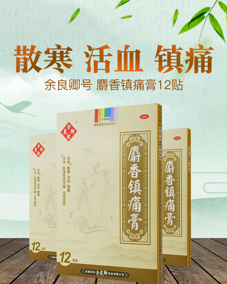 余良卿号麝香镇痛膏12贴散寒活血镇痛风湿关节痛关节扭伤3盒装