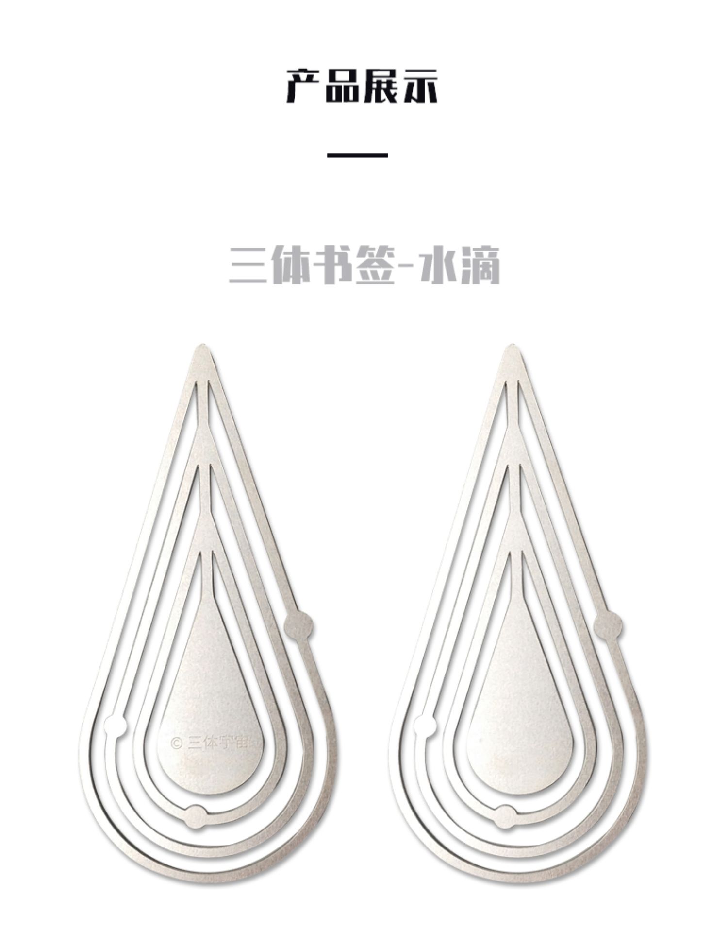 星之所在三体系列书签金属书签官方正版周边科幻文具礼物智子水滴面壁