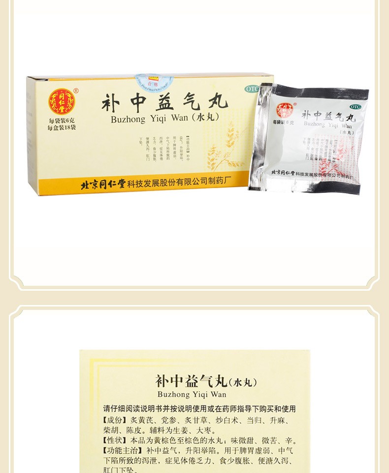 同仁堂(trt) 补中益气丸 6g*18袋脾胃虚弱中气下陷肛门下坠便溏久泻体