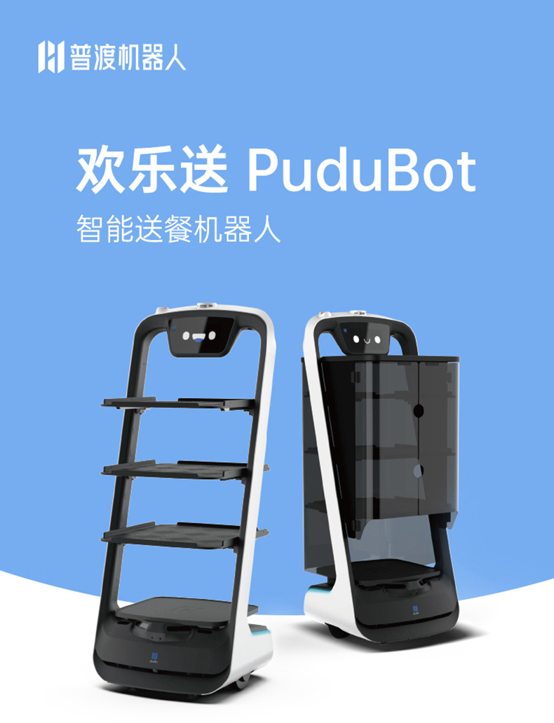 糖蚁普渡机器人普渡欢乐智能餐机器人传菜车服务员端菜餐厅酒店饭店