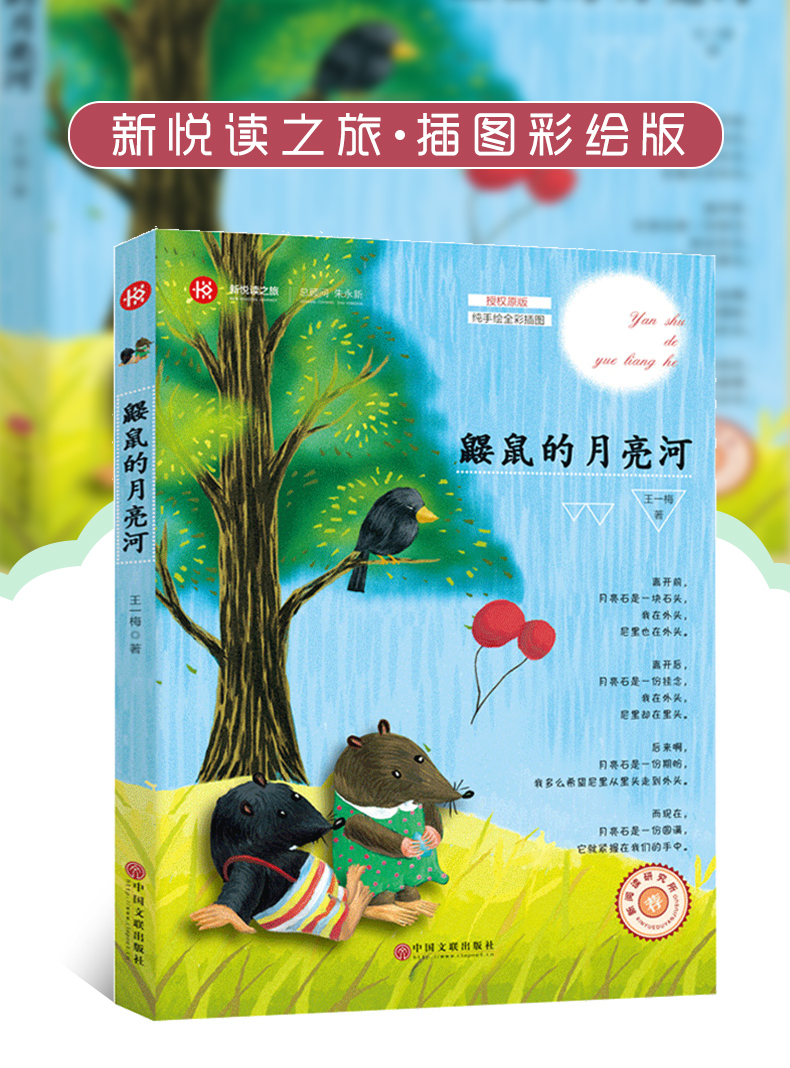 鼹鼠的月亮河王一梅童话系列书本里的蚂蚁班主任阅读中国儿童文学小