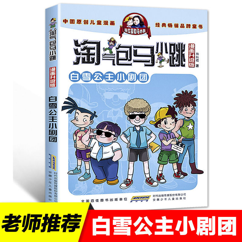 《淘气包马小跳漫画升级版小学生课外读物杨红樱著儿童文学书籍 樱桃