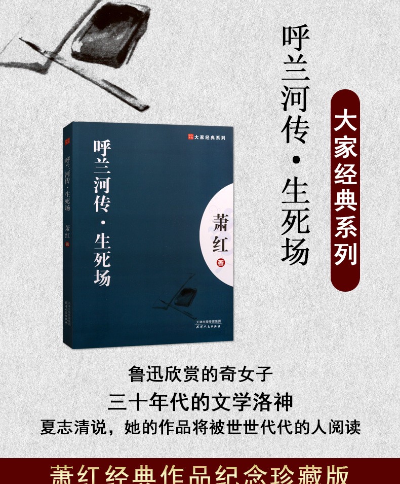 呼兰河传萧红生死场大家经典系列文学名著萧红经典作品纪念珍藏版天津