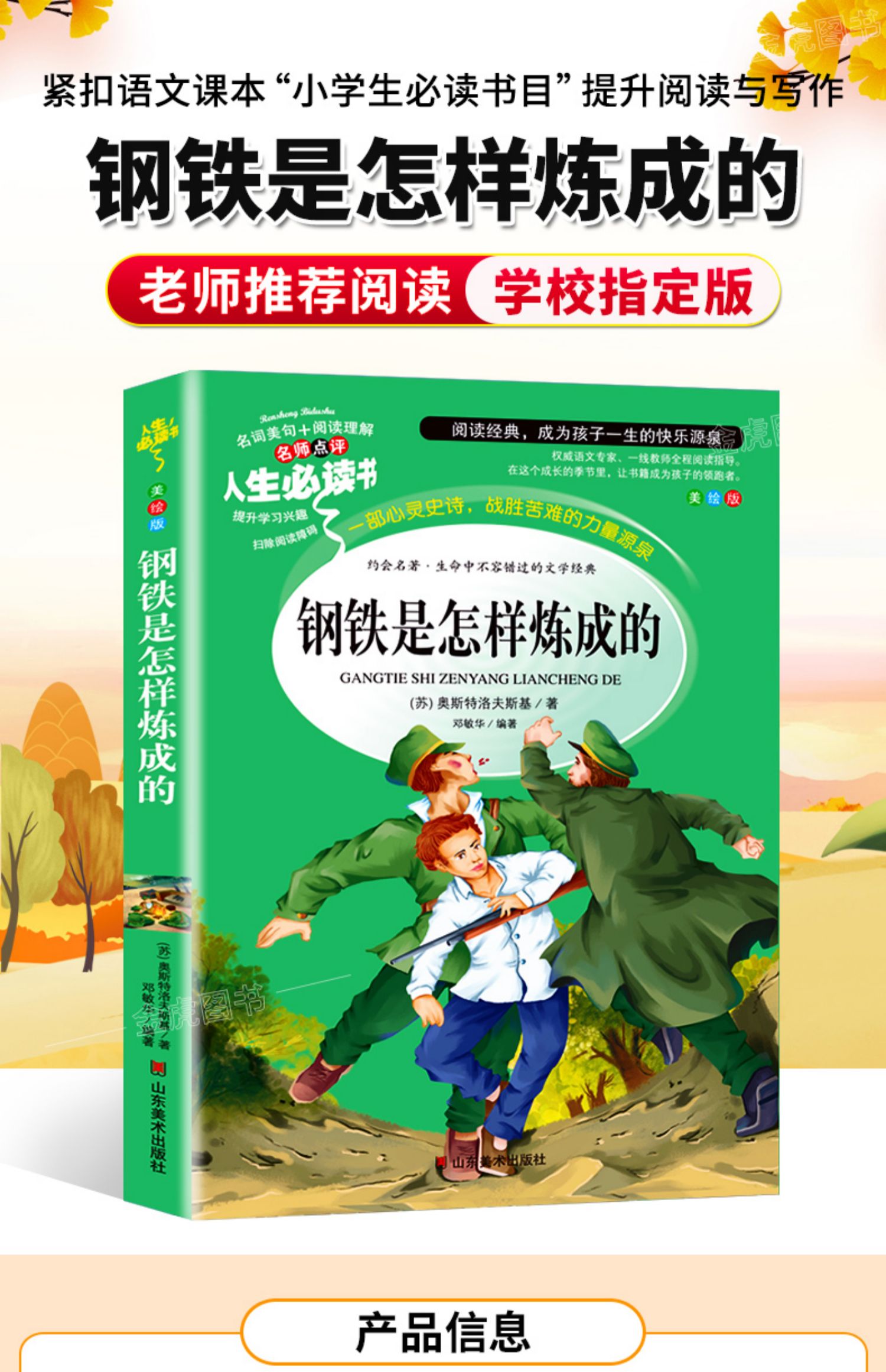 钢铁是怎样炼成的原著小学生课外阅读书籍三四五六年级必读老师推荐