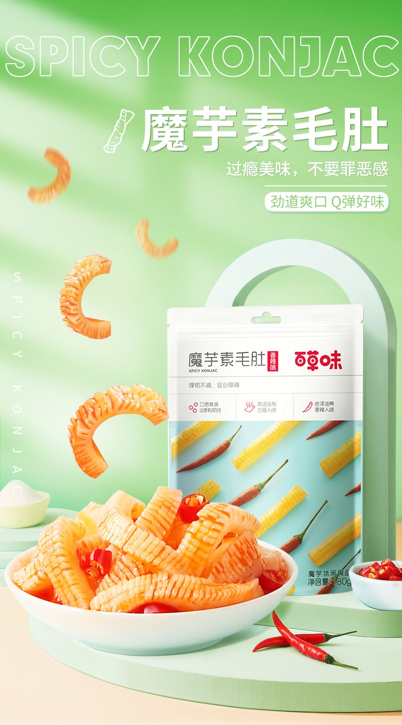 百草味魔芋素毛肚180gx2袋魔芋魔芋小零食特产怀旧下酒菜素食小吃香辣