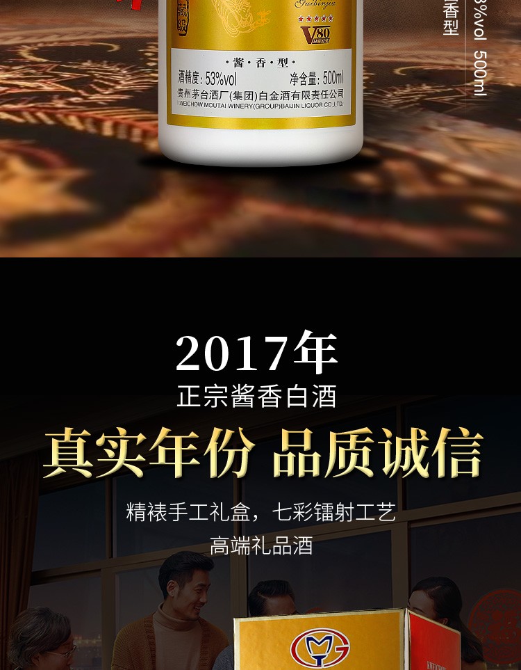 【2017年生产】贵州茅台集团白金酒公司 贵宾酒v80 53度酱香型白酒