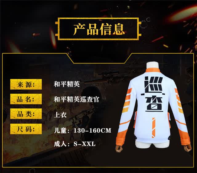 和平精英吃鸡同款巡查员衣服游戏上衣套装cosplay服装现货xl男生