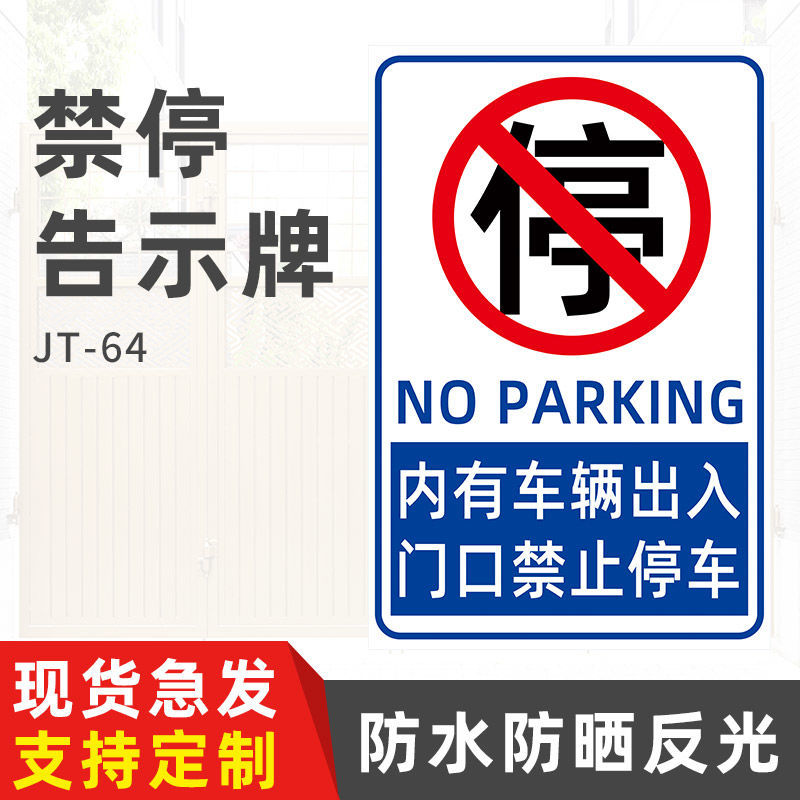 禁止停车牌外来车辆和人员禁止入内警示牌禁止停车标识牌告示标志牌