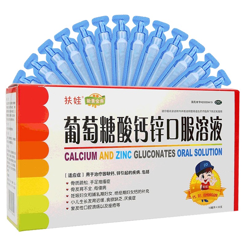 扶娃葡萄糖酸钙锌口服溶液30支口溶液酸锌钙补锌婴幼儿童大人钙铁锌特