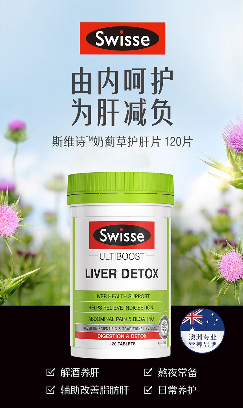斯维诗swisse 奶蓟草护肝片 200片养肝护肝 加班熬夜烟酒人士常备