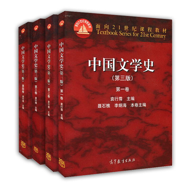 现货 中国古代文学史 第二版 上中下全三册 中国文学史 袁行霈 第三版