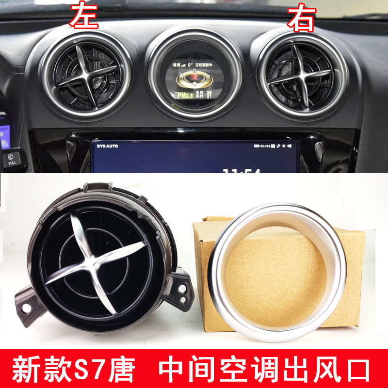 远燕华怡适用于比亚迪s7唐空调出风口银色圆圈饰圈仪表台中出风口配件