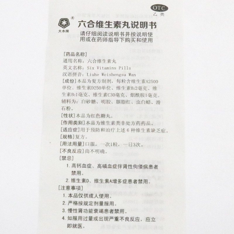 六合维生素丸