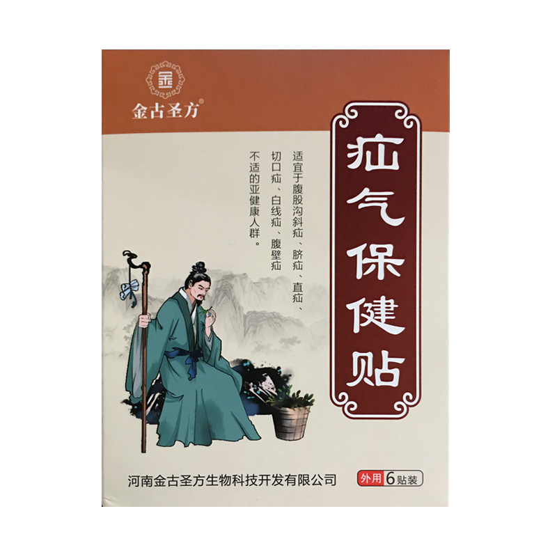 金古聖方疝氣貼疝氣保健貼腹股溝臍疝中老年人成人嬰兒小兒貼2盒1盒