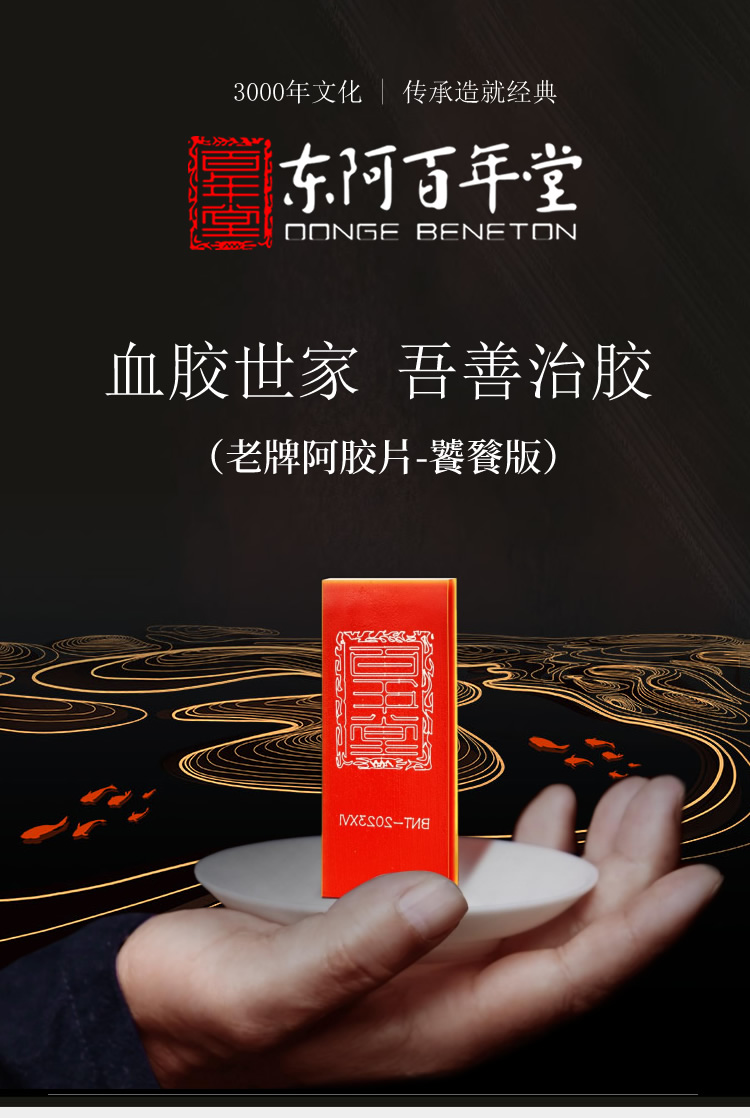 东阿百年堂阿胶片 饕餮版血胶 阿胶块健康礼盒装250g【图片 价格 品牌