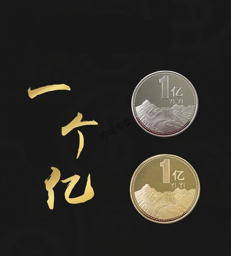 【金 银2枚】鼠年—1亿元小目标纪念章一个亿硬币