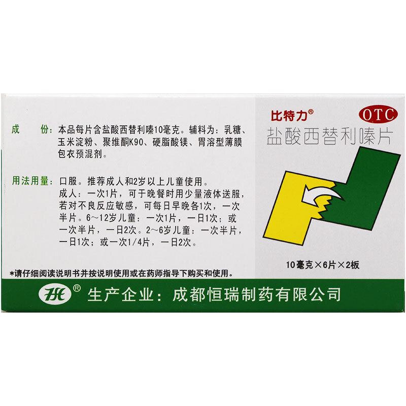 比特力盐酸西替利嗪片10mg12片鼻炎过敏性鼻炎结膜炎瘙痒荨麻疹2盒装