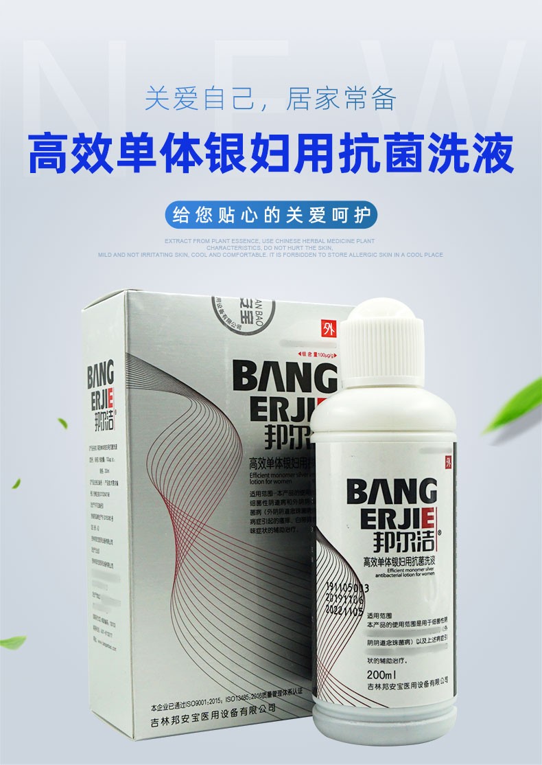 高效单体银妇用抗菌洗液200ml邦尔洁
