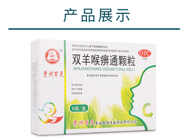 贵州百灵 百灵鸟 双羊喉痹通颗粒 10g*6袋 清热解毒,利咽止痛 急性