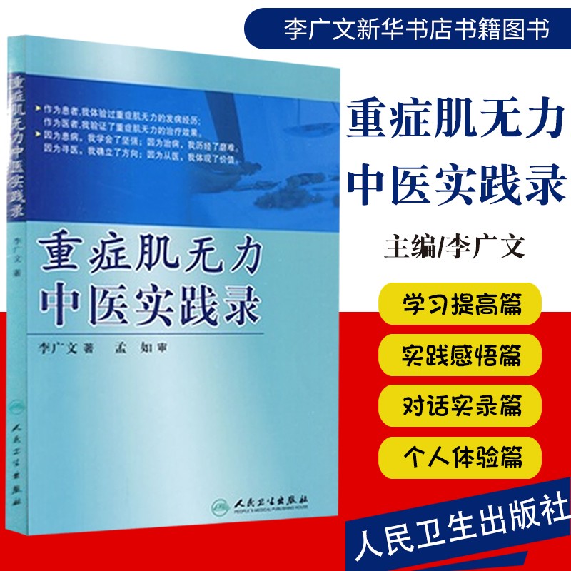 醫學 中國醫學 現貨重症肌無力中醫實踐錄 李廣文 中西醫結合治療重症